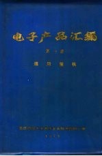 电子产品汇编 第1册 通用整机