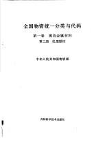 全国物资统一分类与代码 第1卷 黑色金属材料 第3分册 优质型材