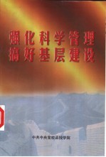 强化科学管理 搞好基层建设