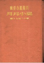 月月小说 第2年第5期
