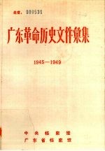 广东革命历史文件汇集 1945-1949