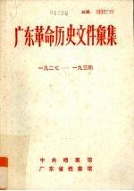 广东革命历史文件汇集 1927-1934 中共东江特委文件
