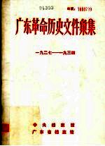 广东革命历史文件汇集 1927-1934 甲