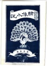 绣像小说 第70期