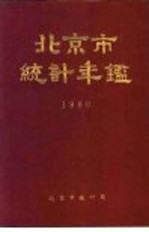 北京市统计年鉴 1980