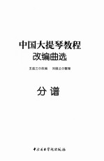 中国大提琴教程改编曲选 分谱