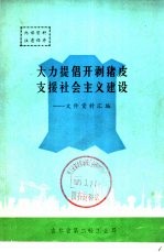 大力提倡开剥猪皮支援社会主义建设