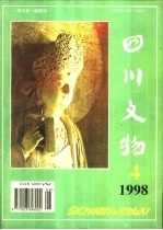 四川文物