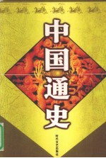 中国通史 3