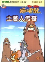 土著人传奇 观察能力训练