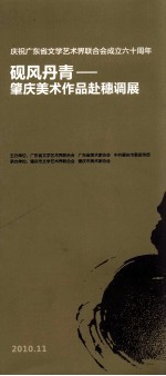 砚风丹青 肇庆美术作品赴穗调展