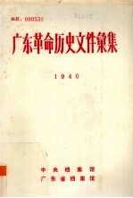 广东革命历史文件汇集 1940