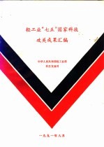轻工业“七五”国家科技攻关成果汇编