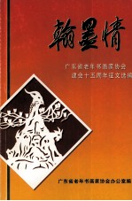 翰墨情 广东省老年书画家协会建会十五周年征文选编