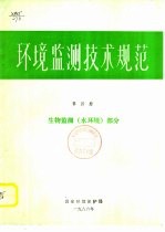 环境临测技术规范 第4册 生物临测 水环境 部分