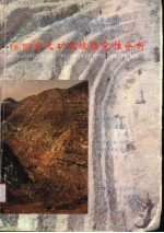 中国-西澳经济技术研究基金项目:深凹露天矿边坡稳定性分析