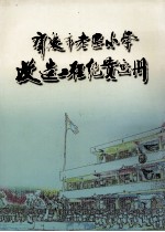 肇庆市老区小学改造工程纪实画册