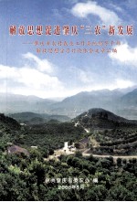 解放思想促进肇庆“三农”新发展 肇庆市农村农业工作系统领导干部解放思想学习讨论体会文章汇编