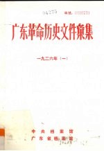 广东革命历史文件汇集 1926 群团文件