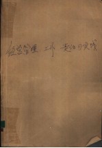 经济管理:工作、责任与实践