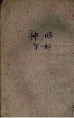 神曲 但丁 第1部