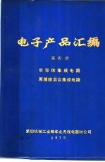 电子产品汇编 第4册 半导体集成电路 厚薄膜混合集成电路