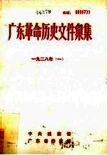 广东革命历史文件汇集 1928 1 甲