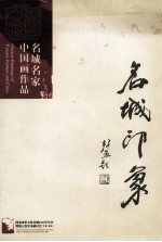 名城印象 名城名家中国画作品