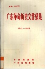 广东革命历史文件汇集 1941-1944 中共香港市委、广东人民抗日游击队文件