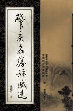 肇庆名胜辞赋选