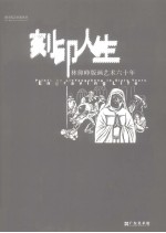 刻印人生 林仰峥版画艺术六十年