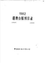 1982港澳台报刊目录