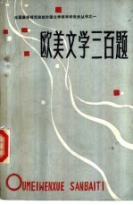 欧美文学三百题