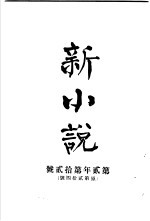 新小说 第2年第12号