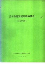 关于台湾发展经验的报告 1985年9月