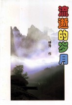流逝的岁月