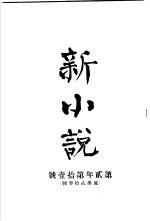 新小说 第2年第11号