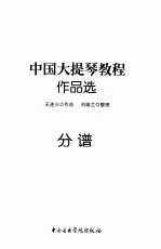 中国大提琴教程作品选 分谱