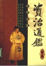 中华名著 资治通鉴 卷4