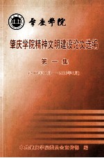 肇庆学院精神文明建设论文选编 第1集 2003年10月-2006年6月
