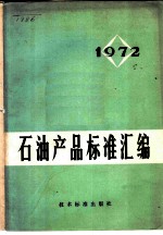 石油产品标准汇编 1972