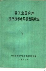 轻工业国内生产技术水平及发展状况