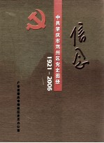 中共肇庆市端州区党史图册 信念 1921-2006