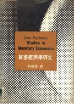货币经济学之研究