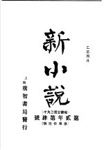 新小说 第2年第4号