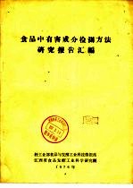 食品中有害成分检测方法研究报告汇编