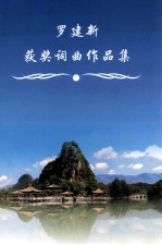 罗建新获奖词曲作品集