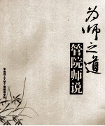 为师之道管院师说