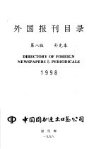 外国报刊目录 补充本 1998