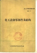 化工设备设计手册 4 -10 化工设备零部件及结构 附一般基础资料
